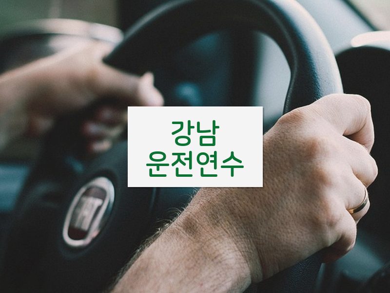 강남운전연수 후기