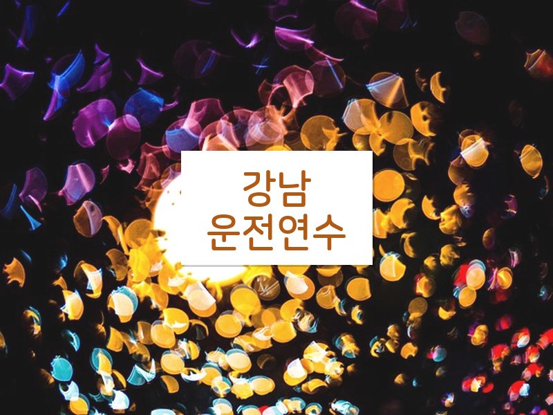 강남운전연수 후기