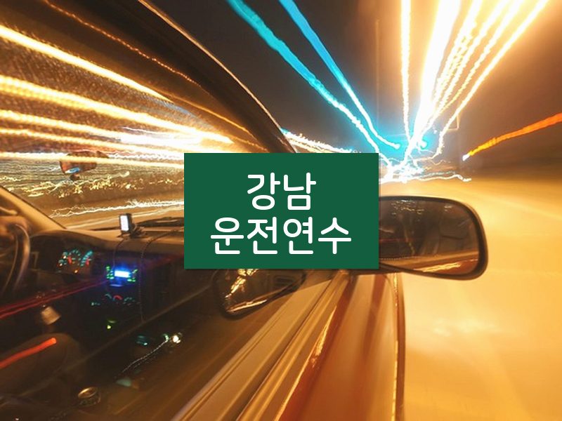 강남운전연수 후기