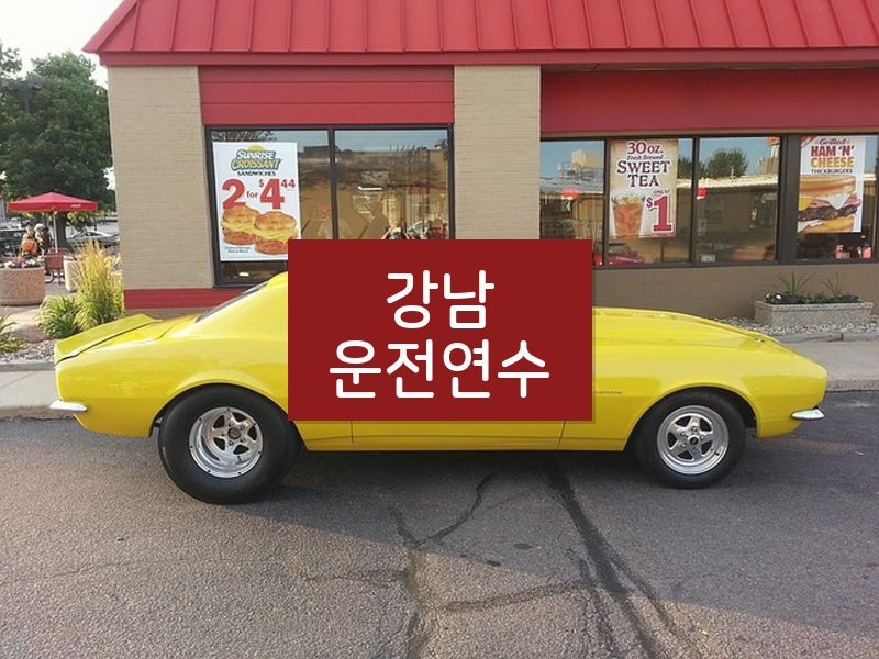 강남운전연수 후기