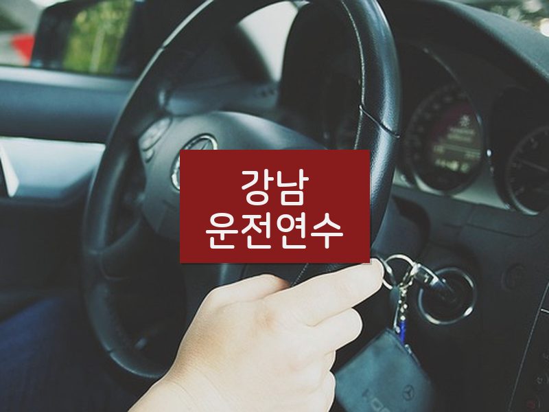 강남운전연수 후기