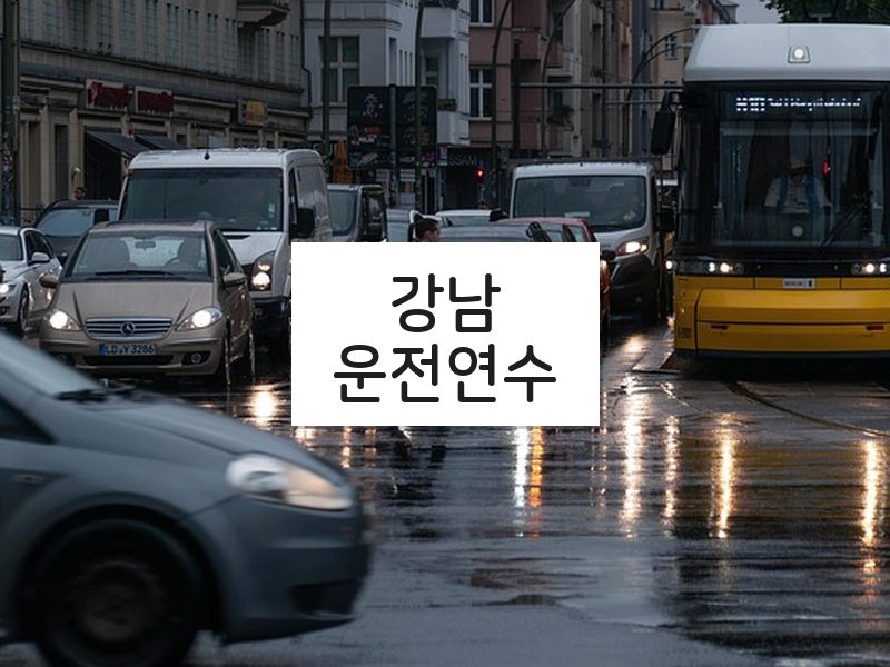 강남운전연수 후기