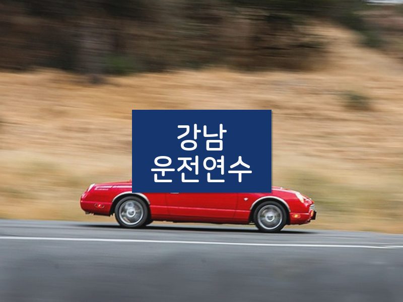 강남운전연수 후기