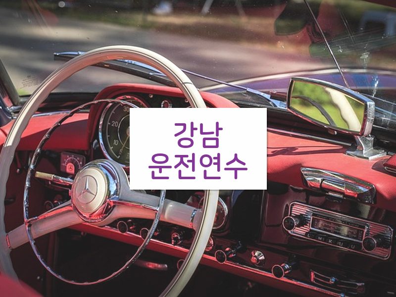 강남운전연수 후기