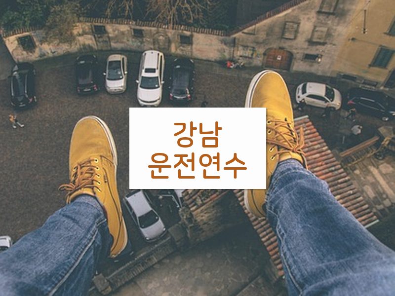 강남운전연수 후기