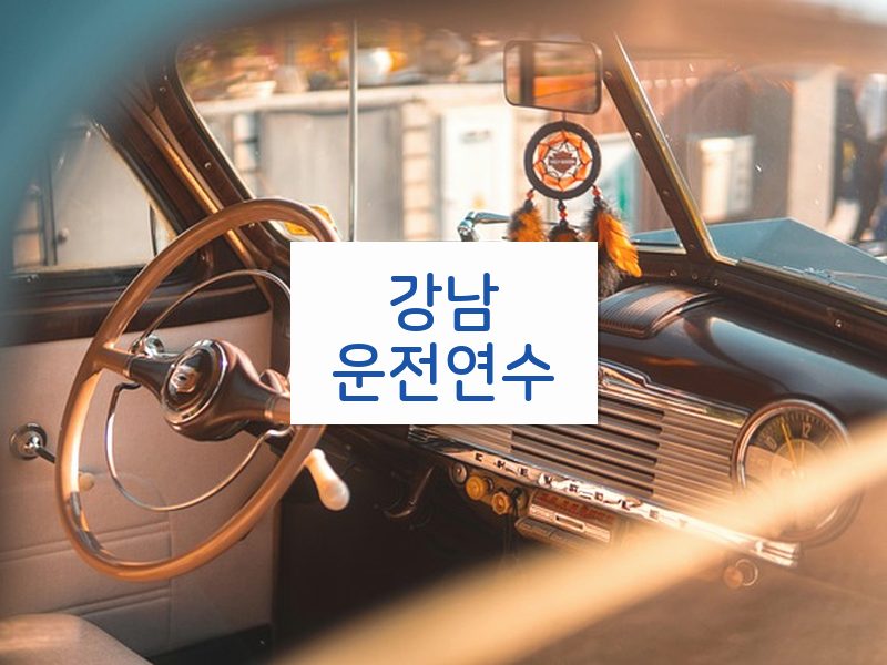 강남운전연수 후기