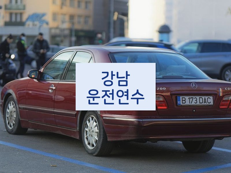 강남운전연수 후기