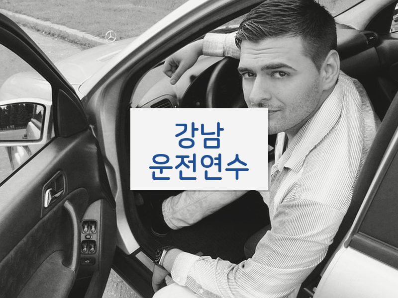 강남운전연수 후기