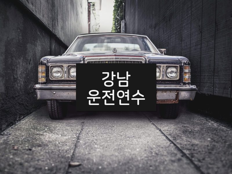 강남운전연수 후기