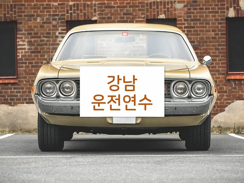 강남운전연수 후기