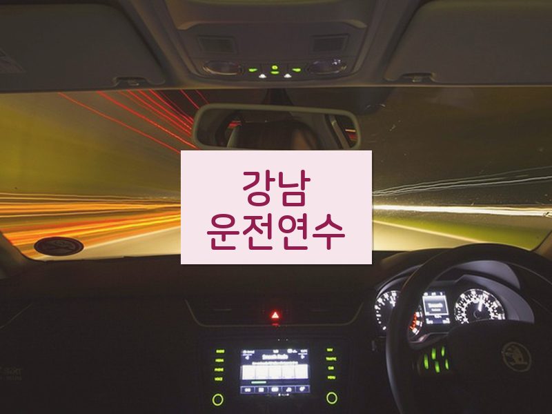 강남운전연수 후기
