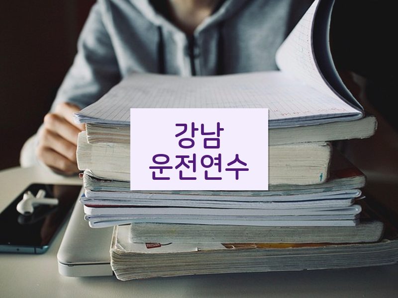 강남운전연수 후기