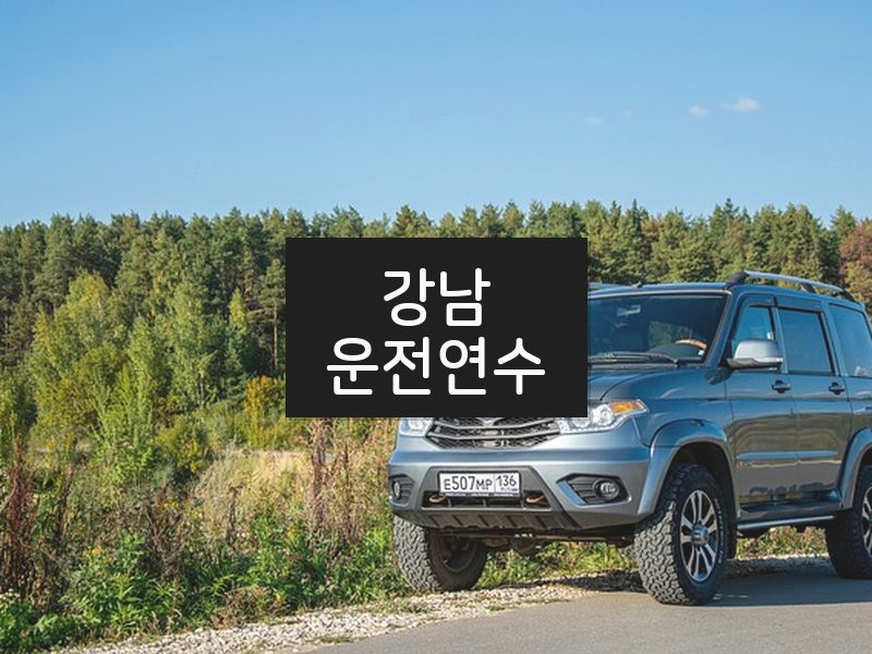 강남운전연수 후기