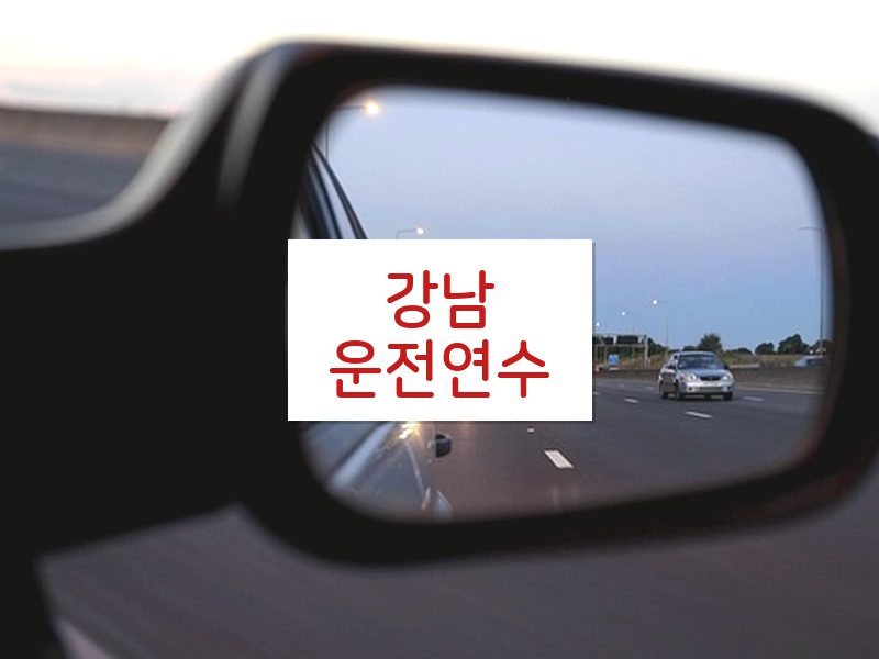 강남운전연수 후기