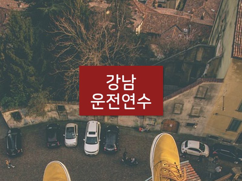 강남운전연수 후기