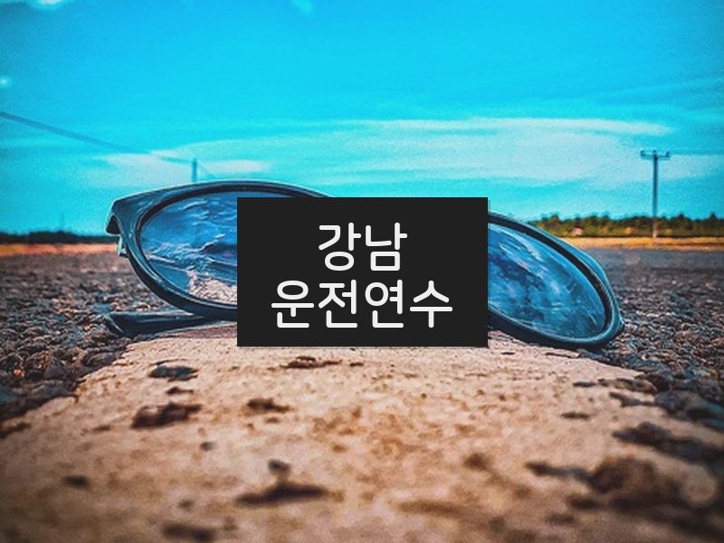 강남운전연수 후기