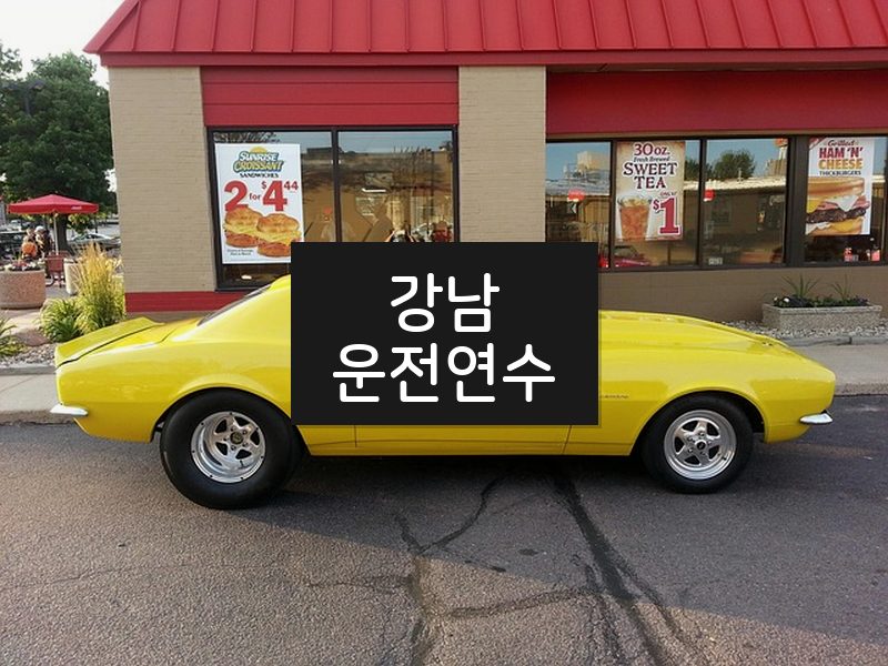 강남운전연수 후기