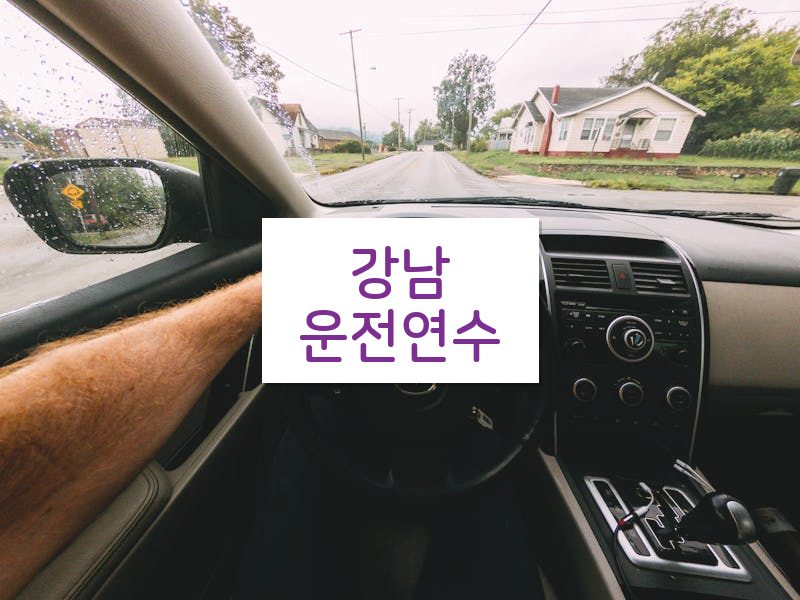 강남운전연수 후기