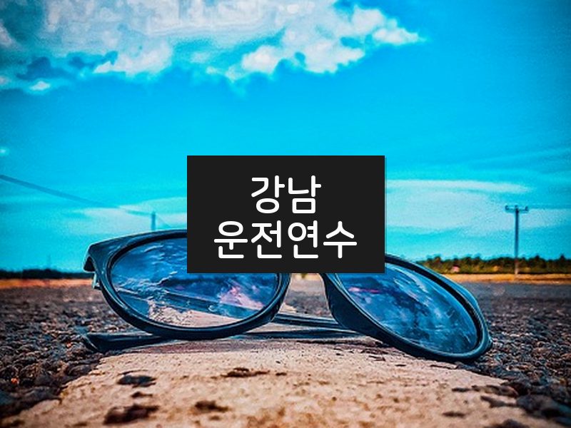 강남운전연수 후기