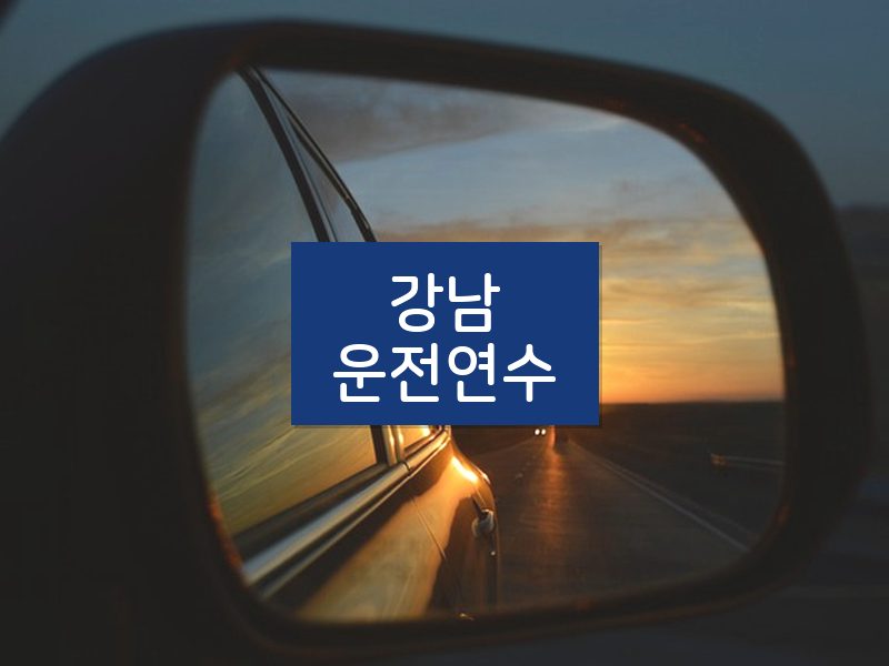 강남운전연수 후기