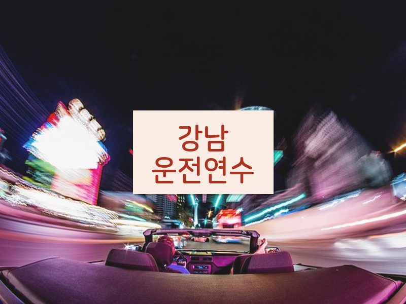 강남운전연수 후기