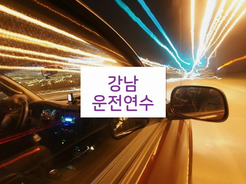 강남운전연수 후기