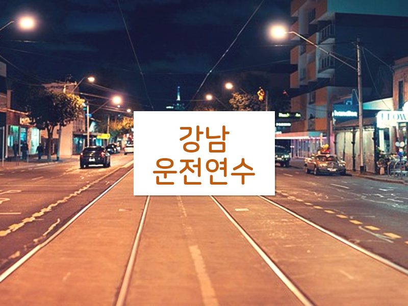 강남운전연수 후기