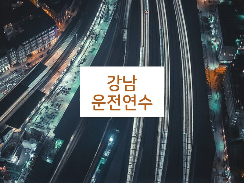강남운전연수 후기