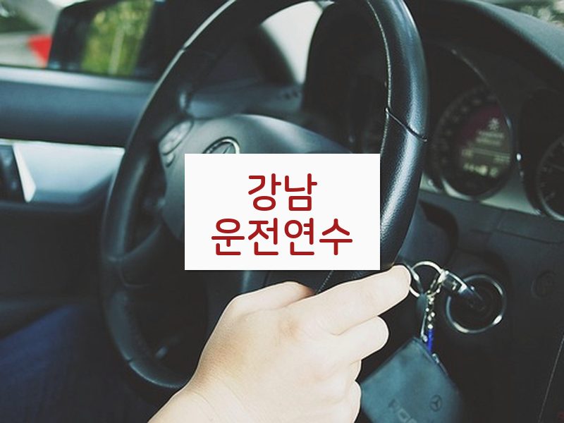 강남운전연수 후기