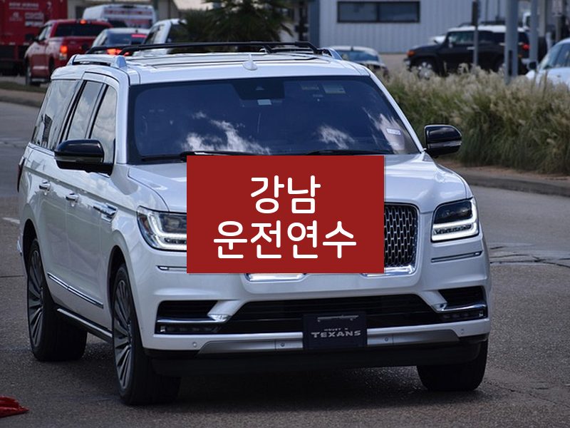 강남운전연수 후기