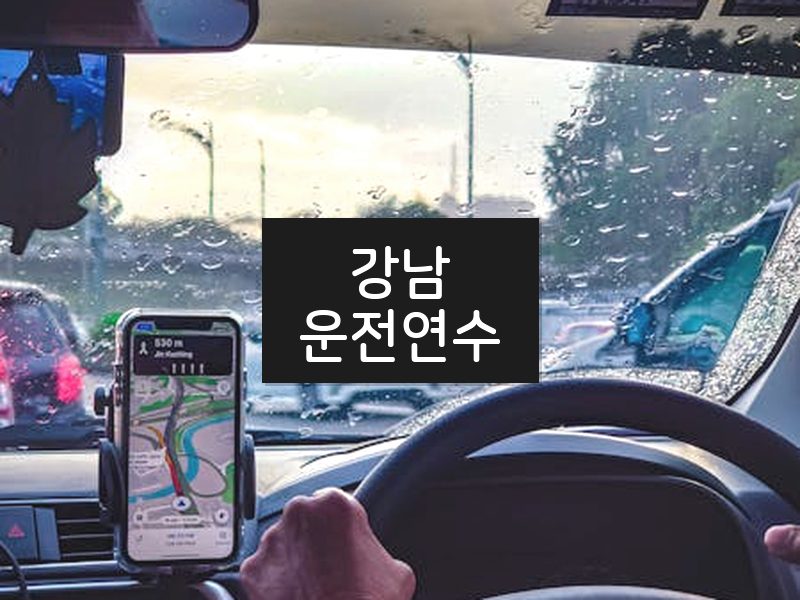 강남운전연수 후기