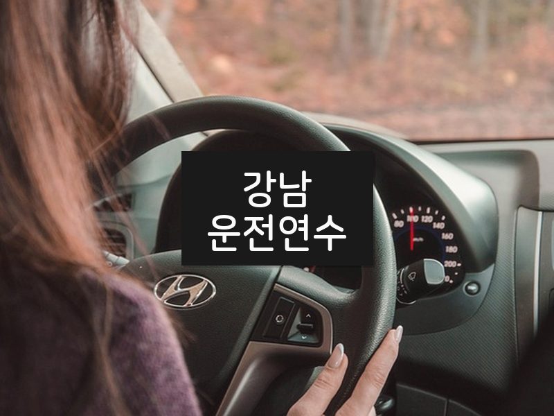 강남운전연수 후기