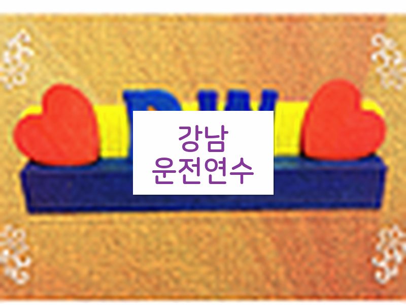 강남운전연수 후기