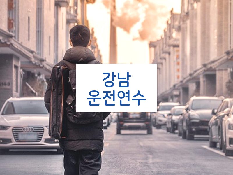 강남운전연수 후기
