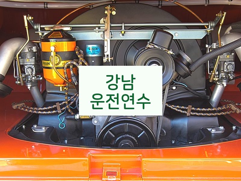 강남운전연수 후기