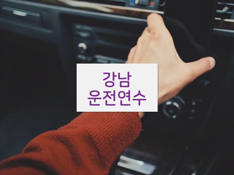 강남운전연수 후기