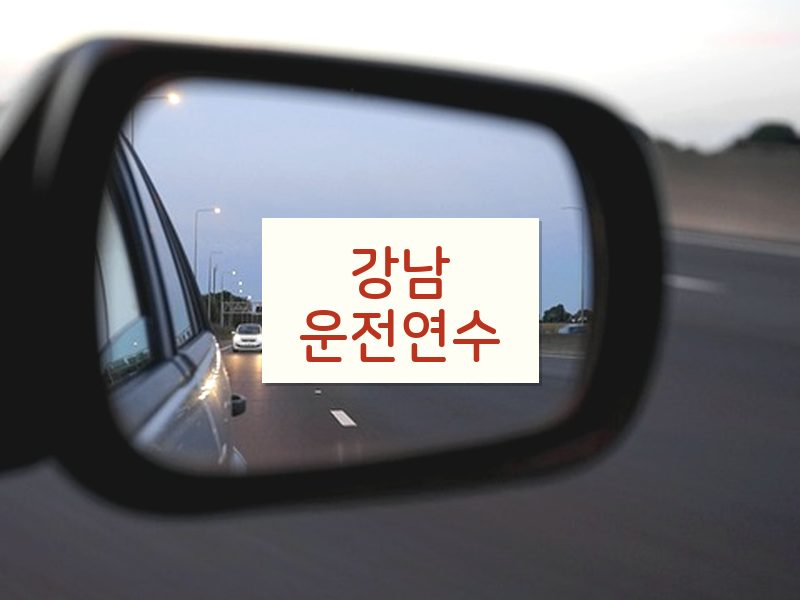 강남운전연수 후기
