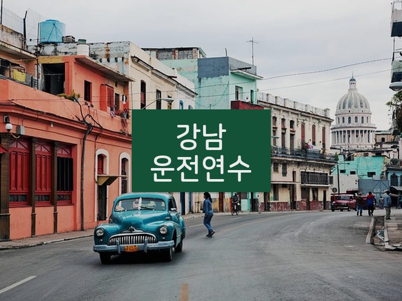 강남운전연수 후기