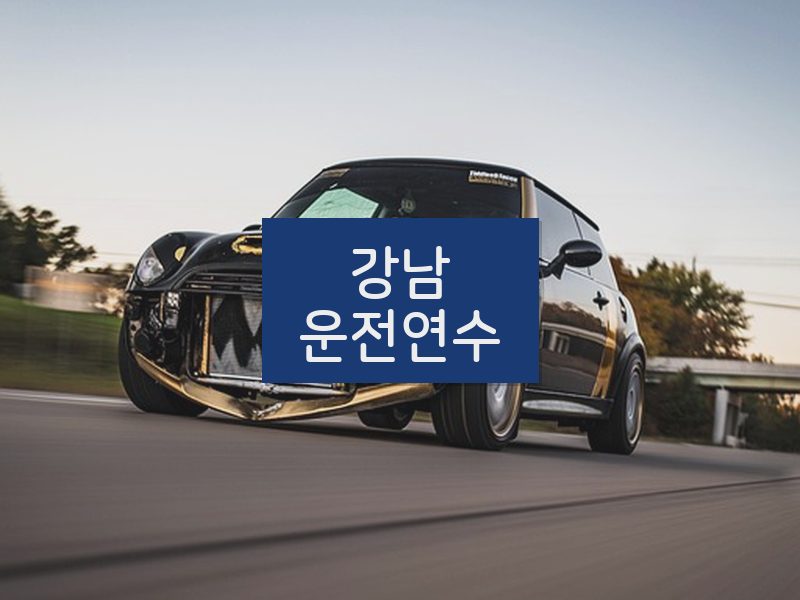 강남운전연수 후기