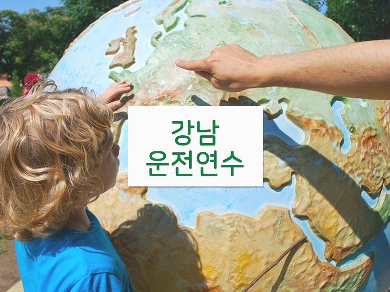 강남운전연수 후기