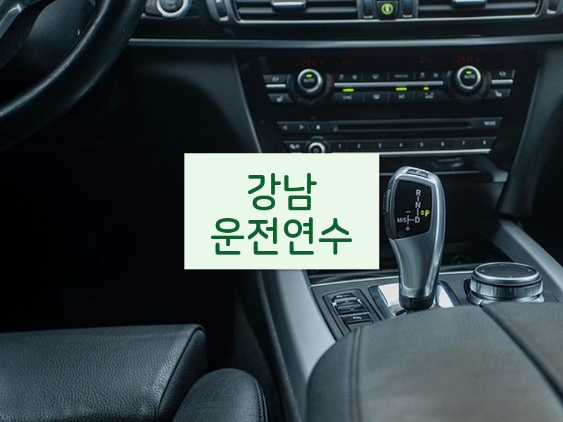 강남운전연수 후기