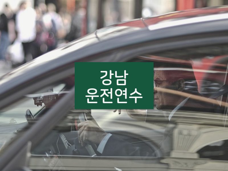 강남운전연수 후기