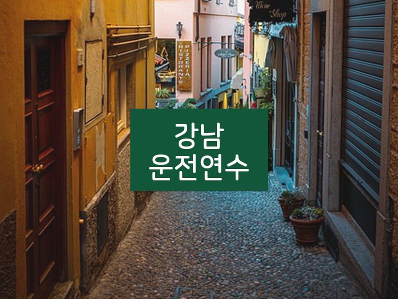 강남운전연수 후기