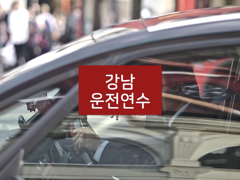 강남운전연수 후기