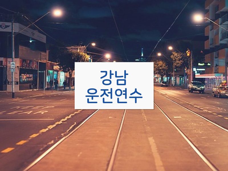 강남운전연수 후기