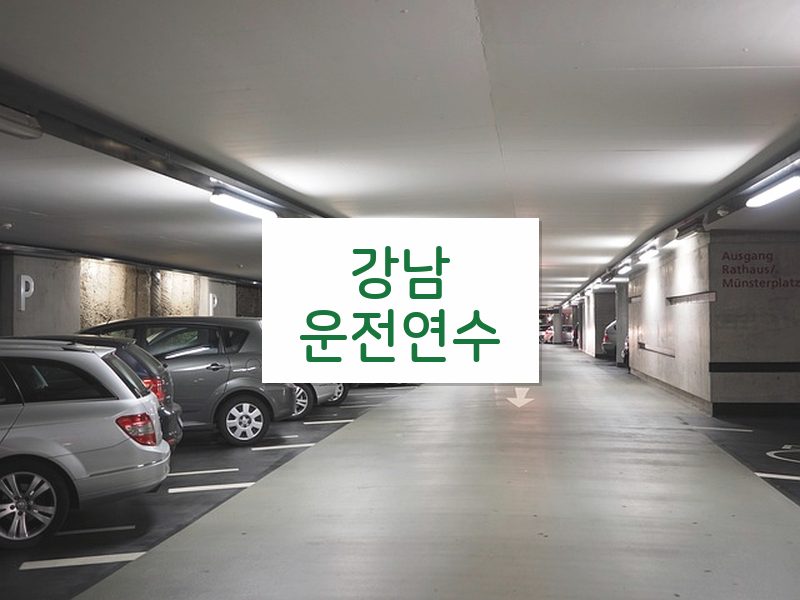 강남운전연수 후기