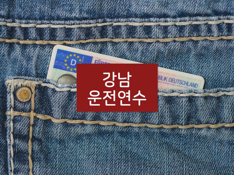 강남운전연수 후기