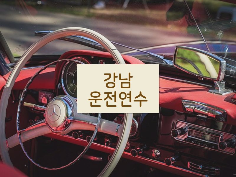 강남운전연수 후기