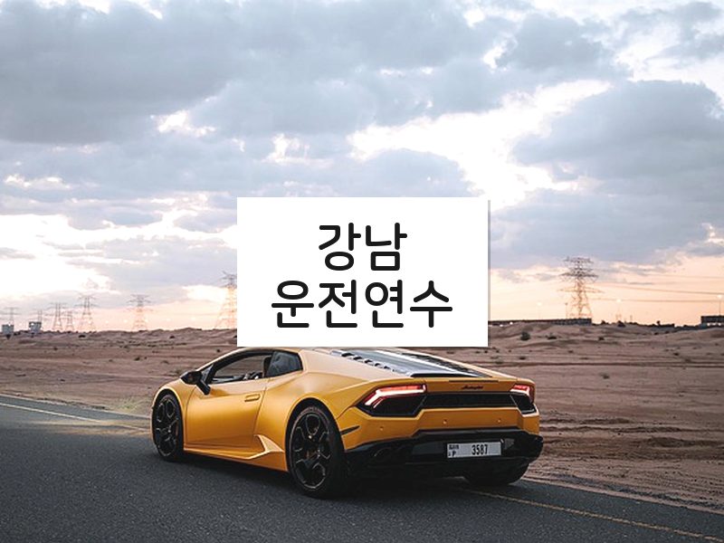 강남운전연수 후기