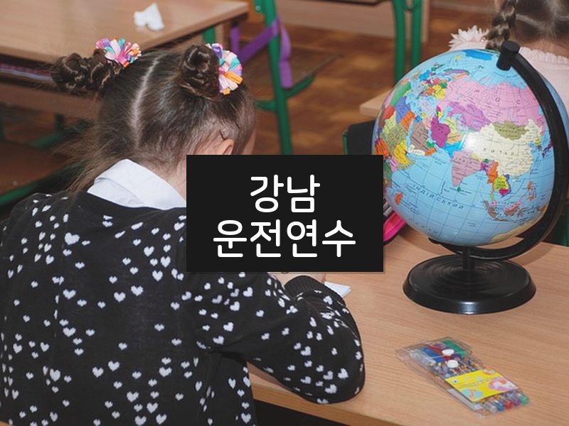 강남운전연수 후기